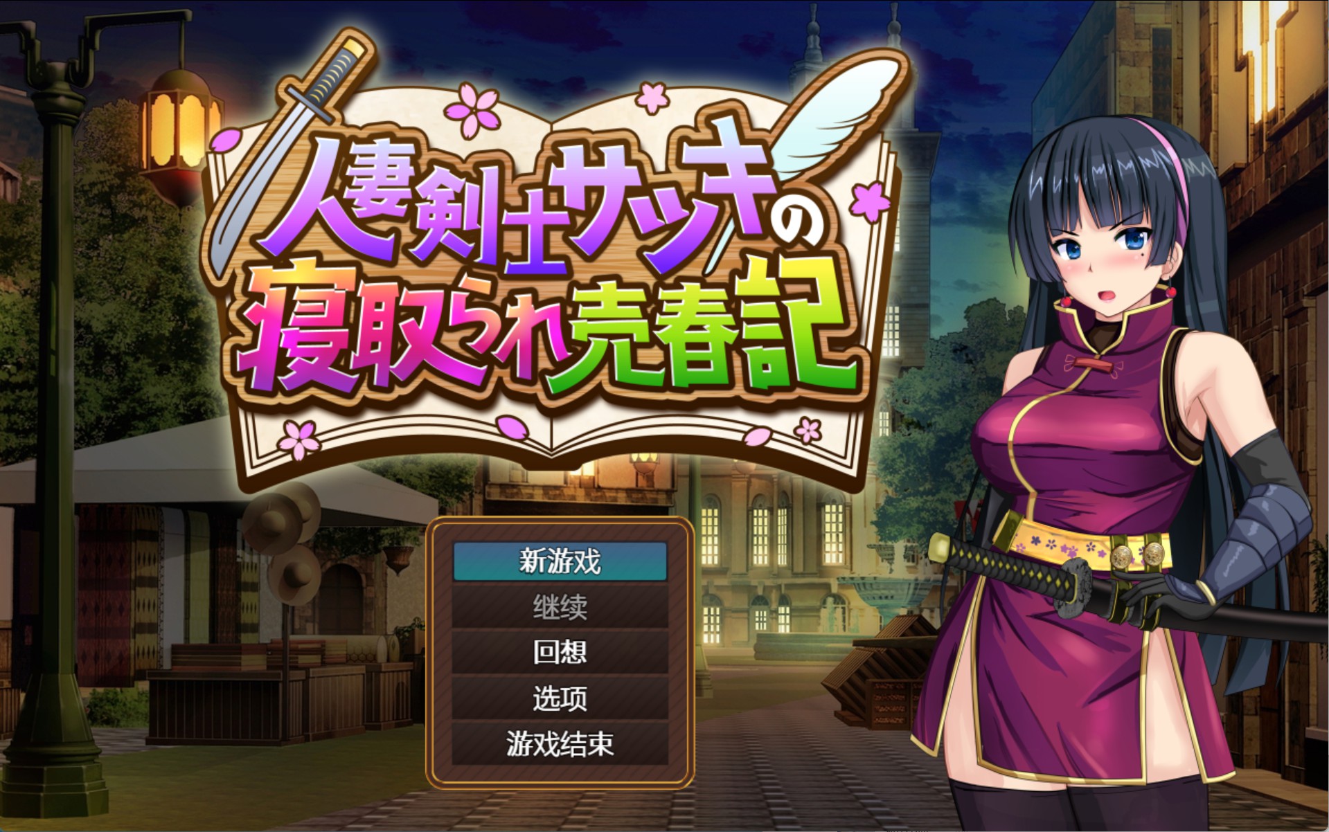 【日系/RPG/作弊】人妻剑士皐月的被寝取卖春记_1_0_08AI汉化版【PC/安卓/1.86G】-Bro18社区