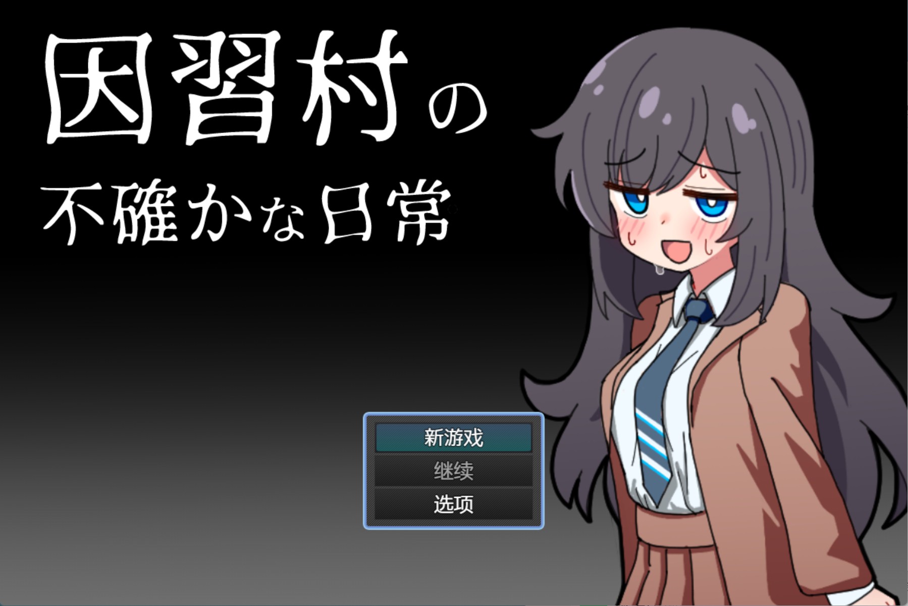 【日系/RPG】陋习村 AI汉化版【PC/安卓/410M】-Bro18社区