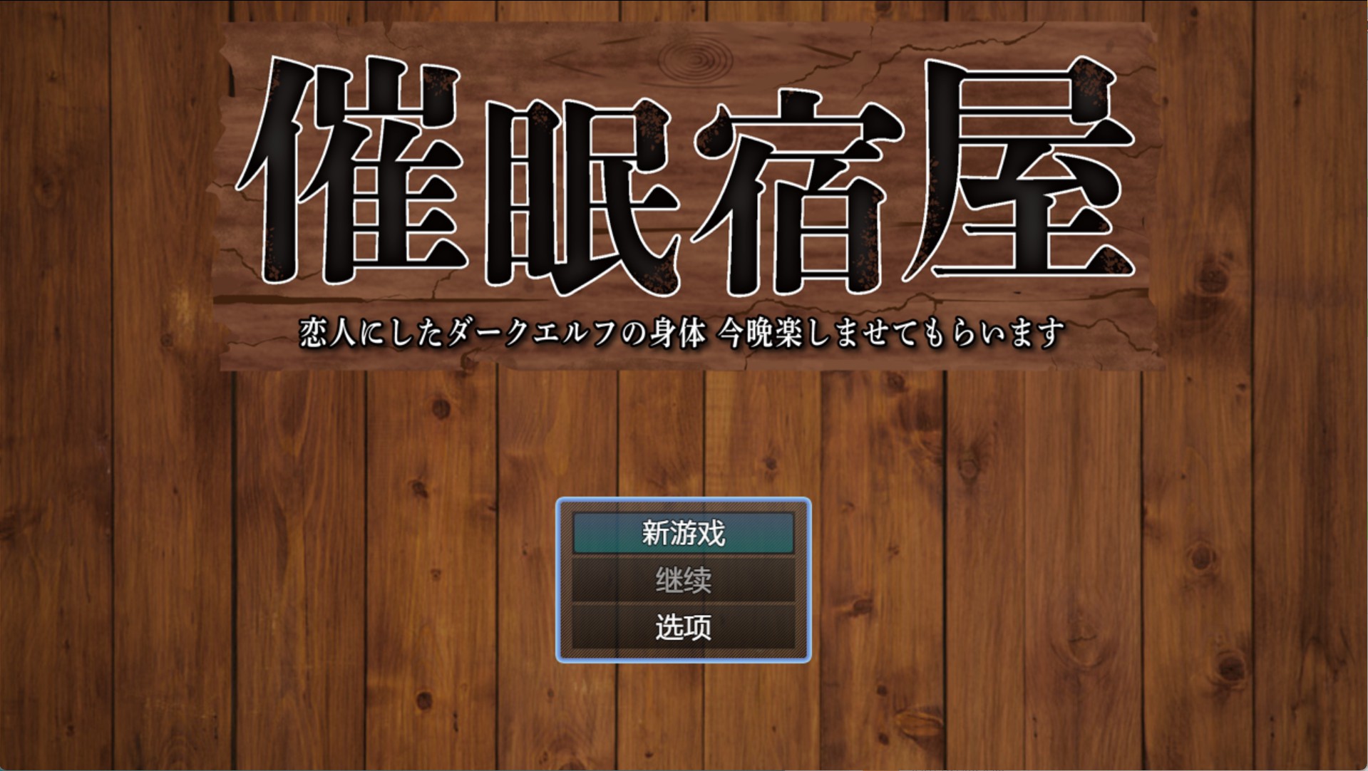 【日系/RPG/作弊】催眠旅馆：我为爱人打造的黑暗精灵身体——今晚我会享受它  AI汉化版【PC/安卓/422M】-Bro18社区