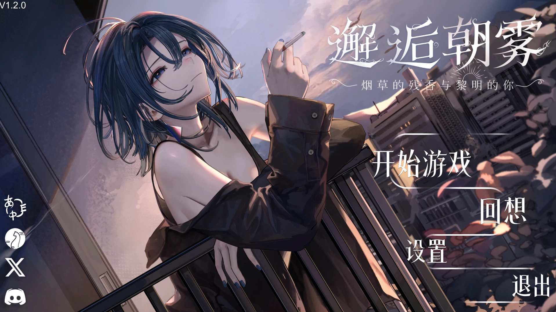 【SLG/更新/日式/触摸/舔阴】邂逅朝雾：烟草的残香与黎明的你v1.3.0官方中文步兵版【PC+安卓/465M】-Bro18社区