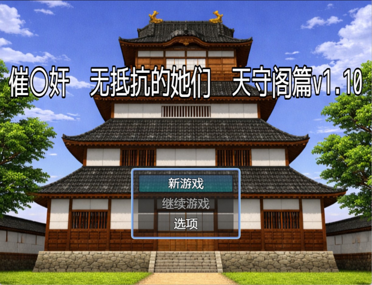 【日系/RPG】催奸无抵抗的她们 天守阁篇v1.10 AI汉化版【PC/安卓/1.08G】-Bro18社区