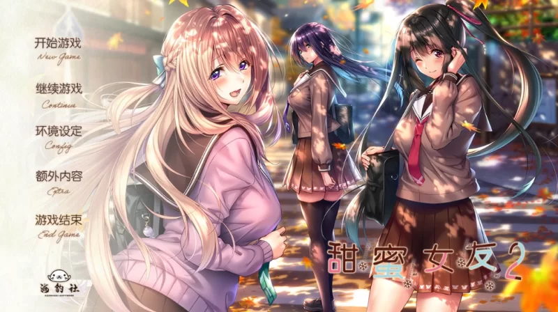 【日系ADV/全CG存档】甜蜜女友2精翻汉化步兵版【PC+安卓/14.16G】-Bro18社区
