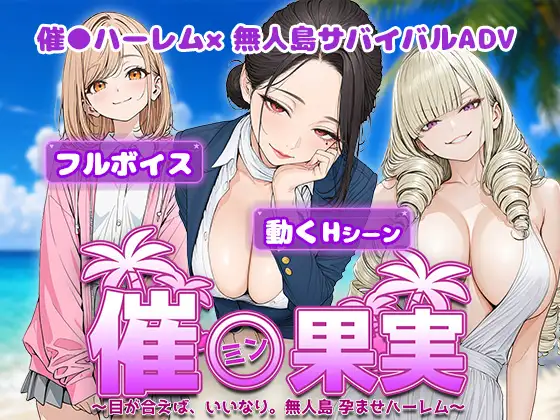 图片[1]-【PC+安卓/探索SLG/后宫】催眠果实 〜四目相对，便任其摆布。无人岛 受孕后宫〜 AI汉化版 [1+2G][百度盘]-嘤嘤怪之家