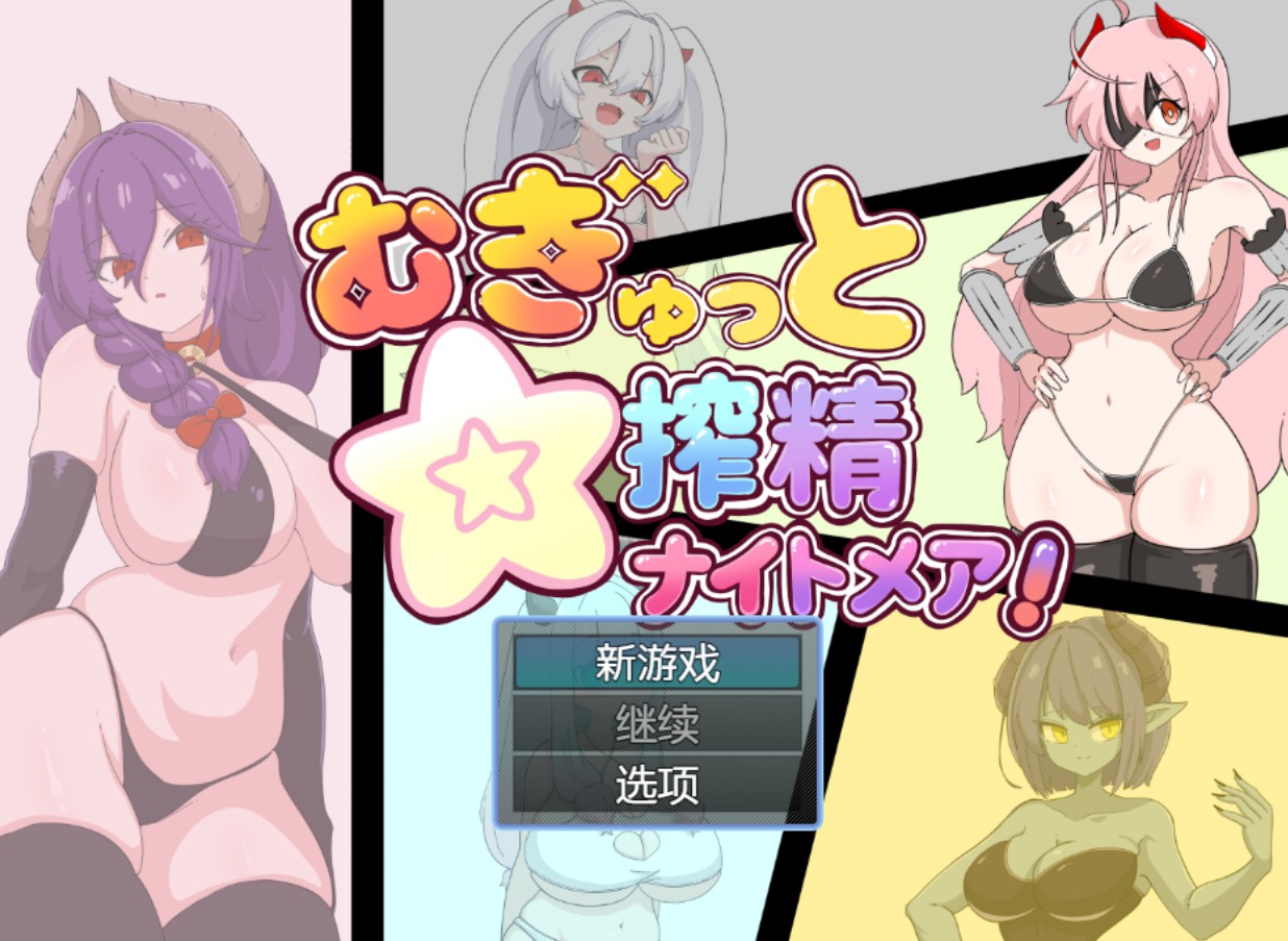 【日系/RPG/作弊】紧紧压榨☆榨精梦魇! AI汉化版【PC/安卓/630M】 - Bro18社区-Bro18社区
