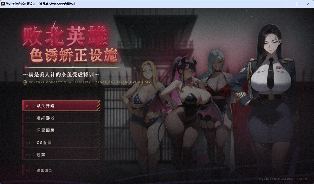 【PC+安卓/日系SLG】败北英雄色诱矫正设施 AI汉化版【巨乳/500M】-Bro18社区
