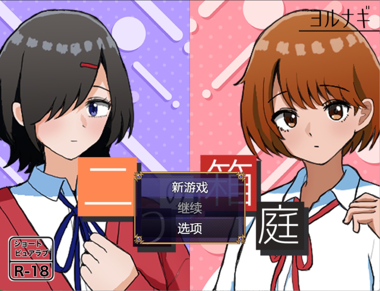 【日系/RPG】两个箱庭～两个小小庭院～ AI汉化版【PC/安卓/490M】-Bro18社区