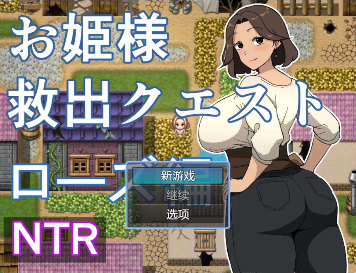 【日系/RPG/作弊】公主救援任务【萝丝篇】 AI汉化版【PC/安卓/530M】-Bro18社区