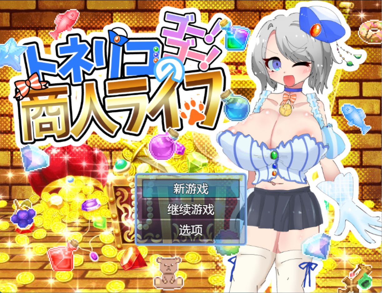 【日系/RPG/作弊】托内利科的GO!GO!商人生活 AI汉化版【PC/安卓/1.38G】-Bro18社区