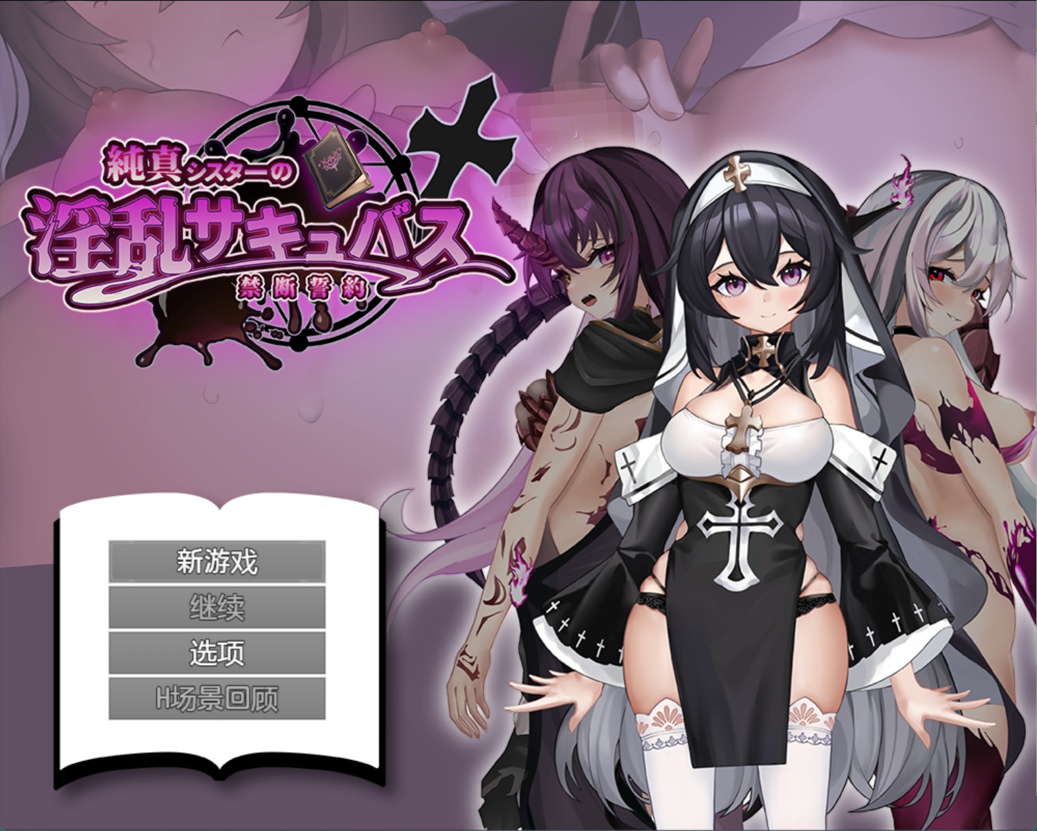 【日系/RPG/作弊】纯真修女的淫乱魅魔禁断誓约_制品版 AI汉化版【PC/安卓/1.98G】