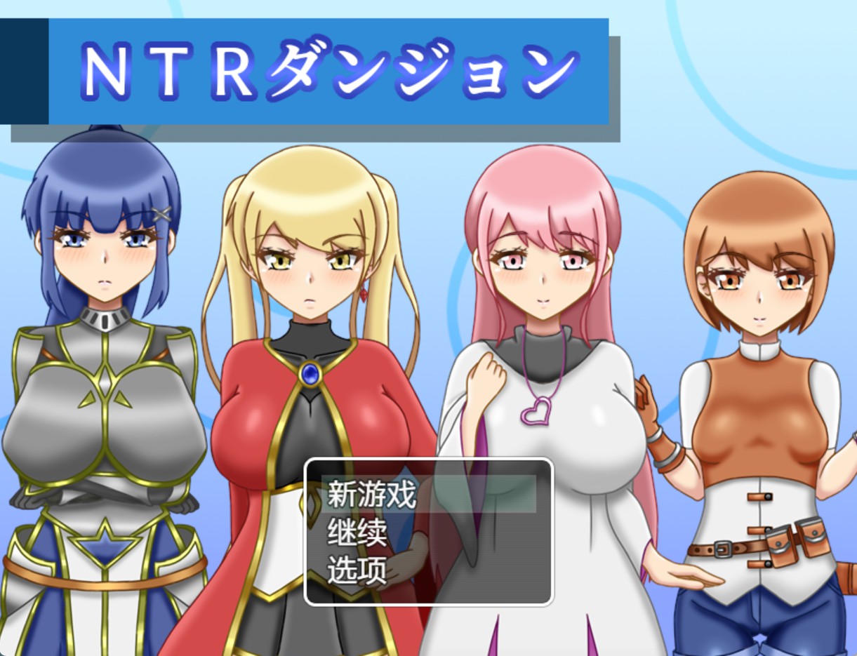【日系/RPG/作弊】NTR地下城【ver1.2.0】 AI汉化版【PC/安卓/1.65G】-Bro18社区