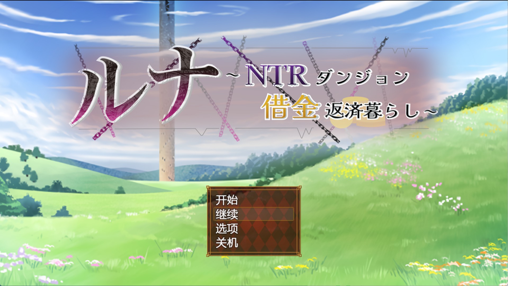 图片[2]-【日系/RPG/作弊】露娜～NTR地牢还债生活～ Ver2.02 AI汉化版【PC/安卓/4.22G】