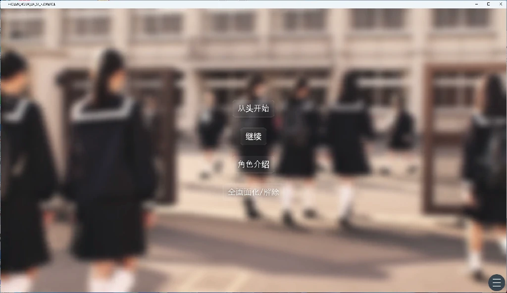 【PC+安卓/日系SLG】在时间静止的学校里 AI汉化版【动态/1.4G】-Bro18社区