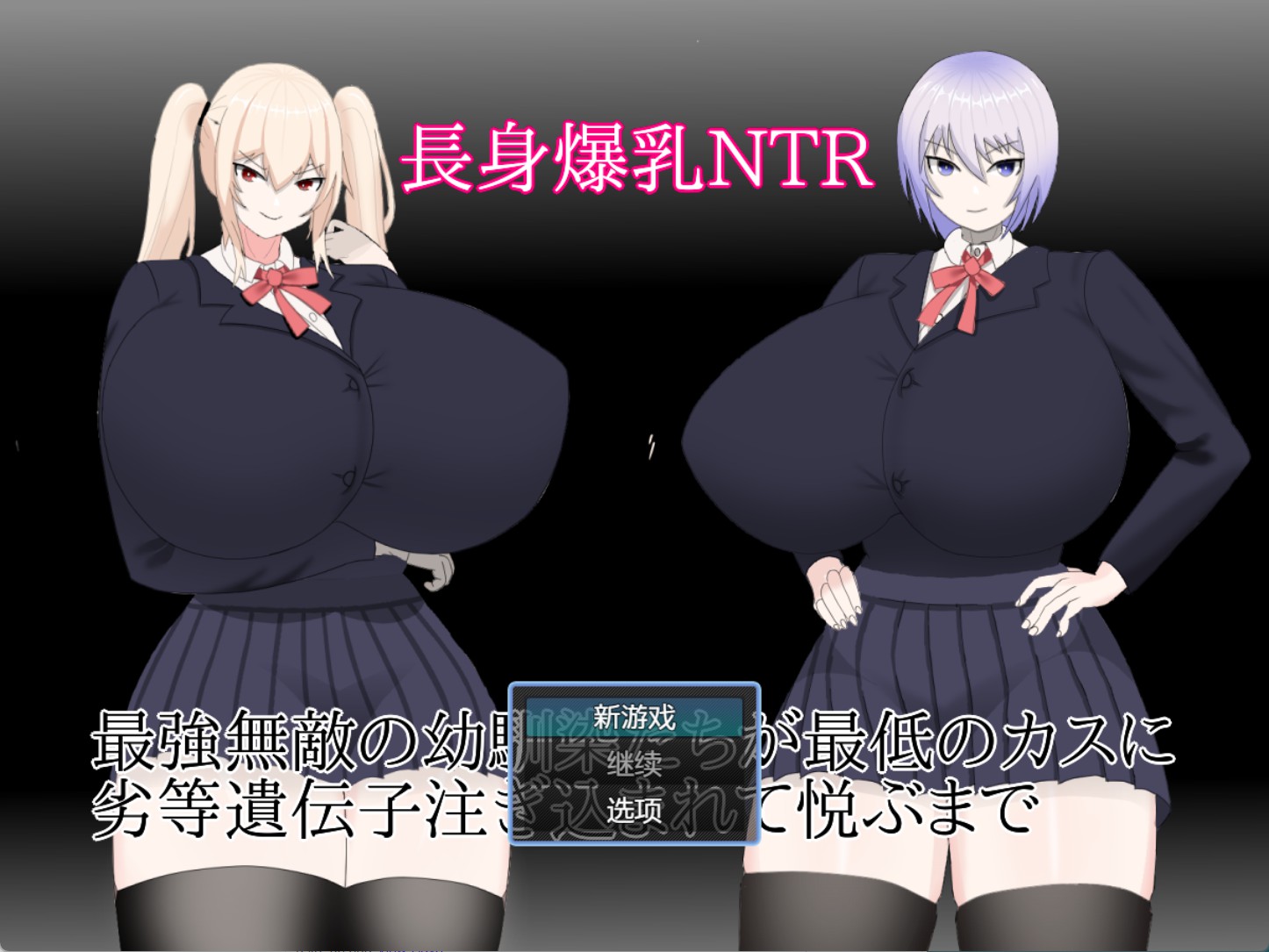 【日系/RPG/作弊】高大丰满的NTR ~直到最强最无敌的童年朋友 享乐 劣等基因注入最糟糕的渣滓~ AI汉化版【PC/安卓/500M】