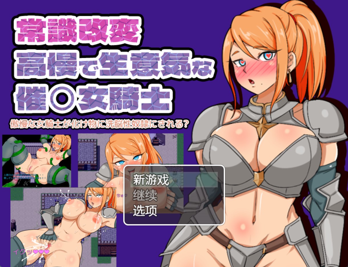 【日系/RPG/作弊】常识改变 傲慢女骑士被怪物洗脑成性奴隶的故事 AI汉化版【PC/安卓/270M】-Bro18社区