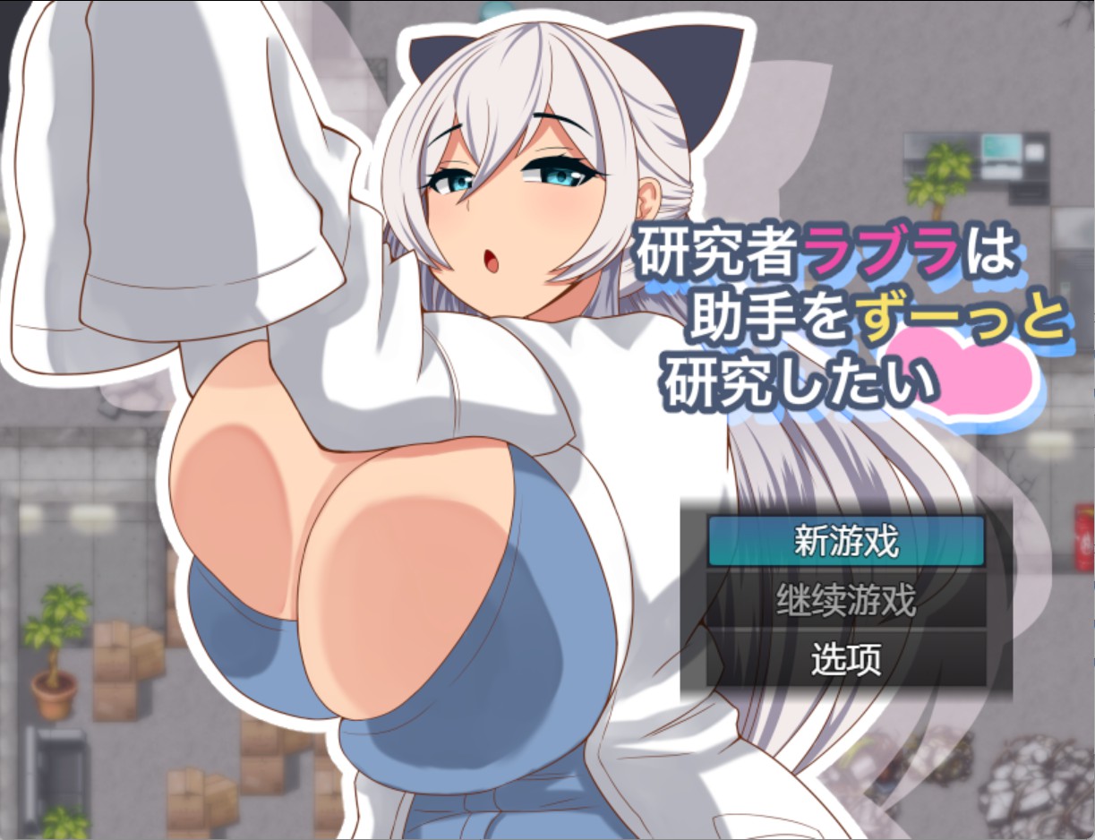 【日系/RPG】研究员拉布拉想要一直一直研究助手♡ AI汉化版【PC/安卓/470M】-Bro18社区