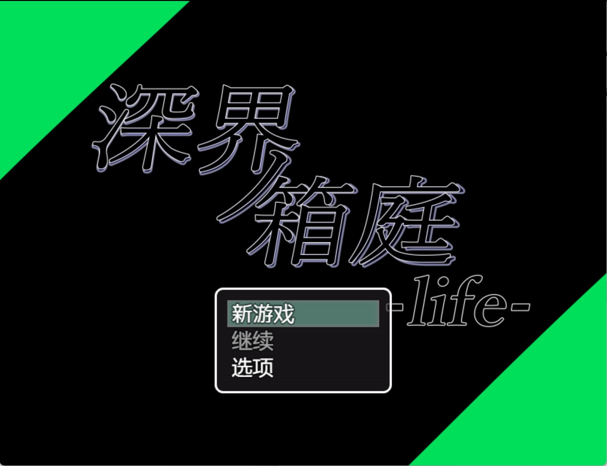 图片[2]-【日系/RPG/作弊】深界之箱庭-life- AI汉化版【PC/安卓/820M】