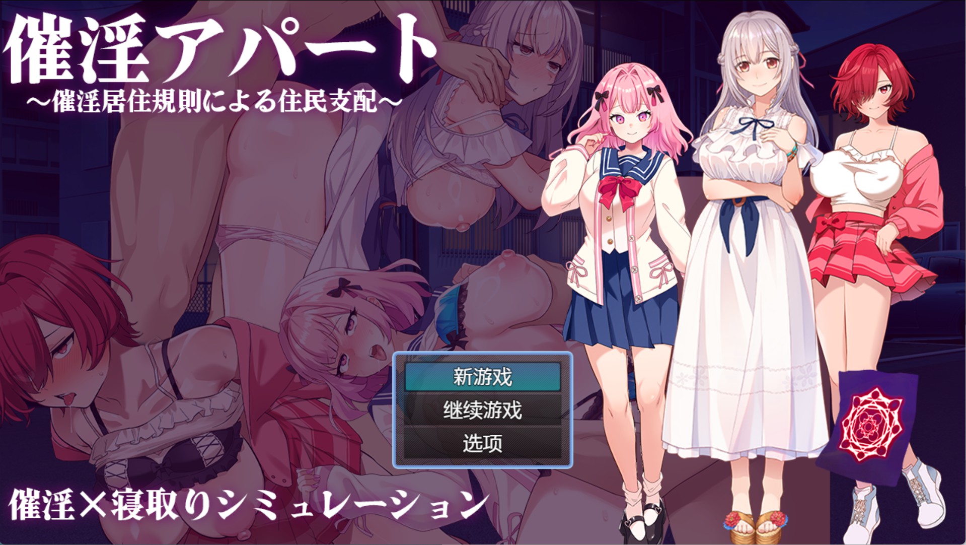 【日系/RPG/作弊】催淫公寓~通过催淫居住规则支配住民~ AI汉化版【PC/安卓/720M】-Bro18社区