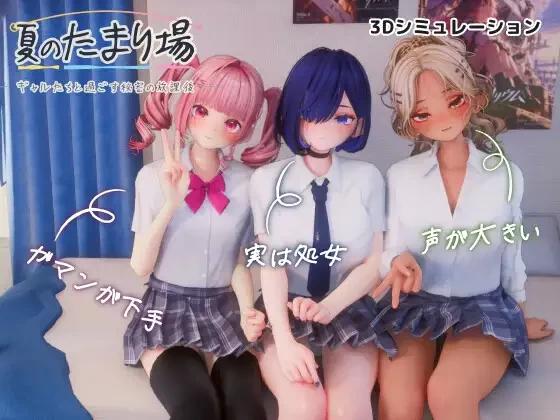 【新作精品3D/AI汉化/存档】夏天的聚集地-与辣妹们一起度过的秘密放学后 官方中文动态无码版【PC/3.3G】-Bro18社区