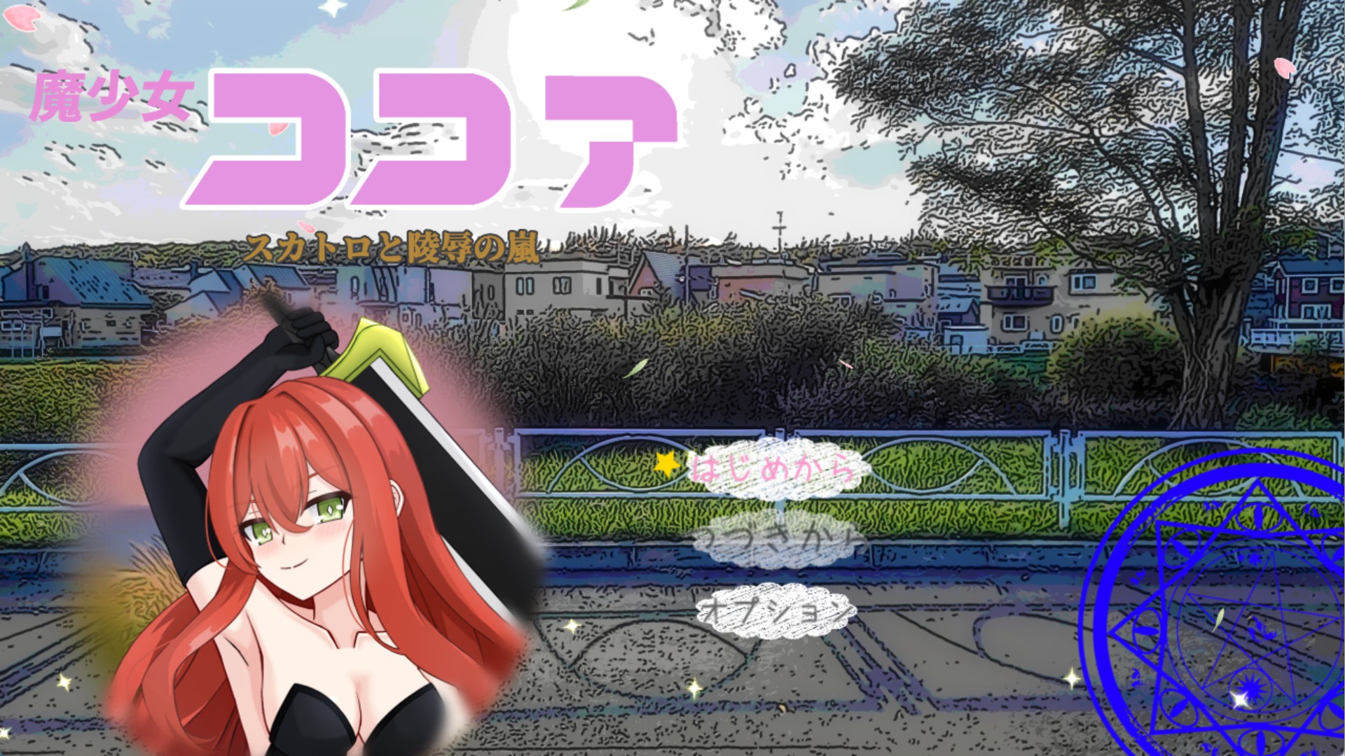 【日系/RPG/作弊】魔法少女可可亚 AI汉化版【PC/安卓/1.7G】-Bro18社区