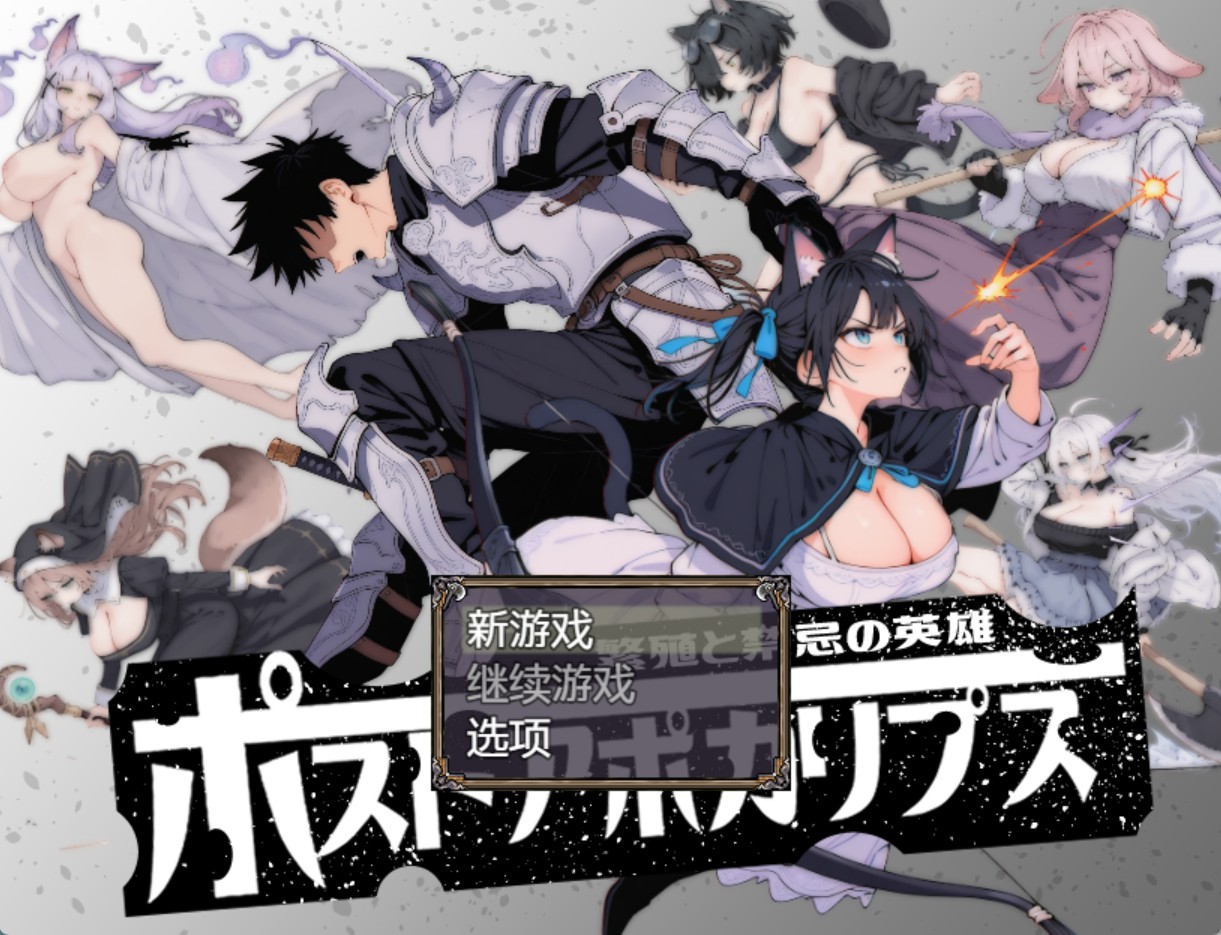 【PC+安卓/日系RPG/NTR/多女】末世启示录-繁殖与禁忌的英雄-制品版 AI汉化版 [1+1.8G][百度盘]-嘤嘤怪之家