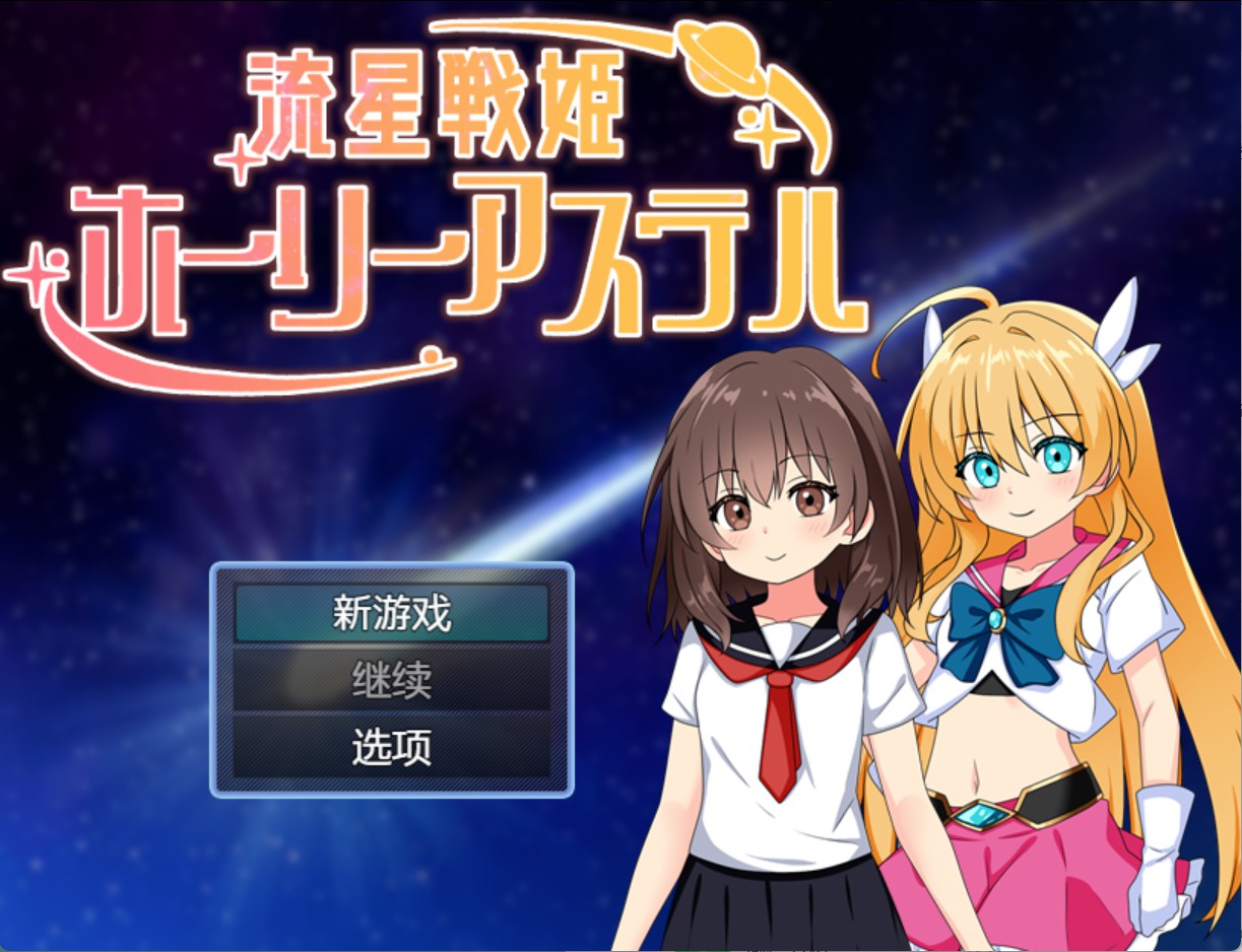 【日系/RPG/作弊】流星战姬Holy Astel AI汉化版【PC/安卓/850M】-Bro18社区