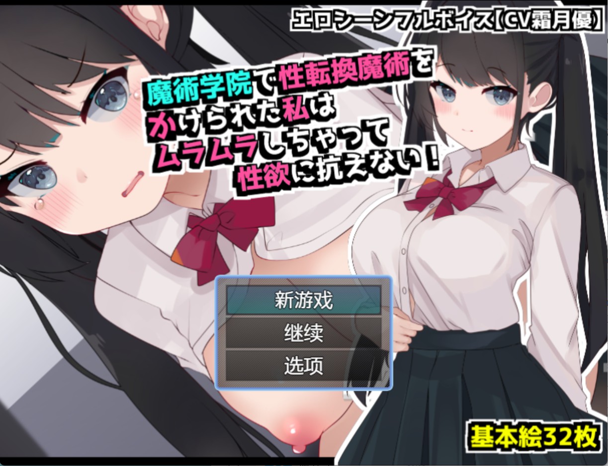 【日系/RPG/作弊】在魔法学院接受性别重置魔法后，我获得了且无法抗拒自己的性欲望！ AI汉化版【PC/安卓/1.07G】-Bro18社区