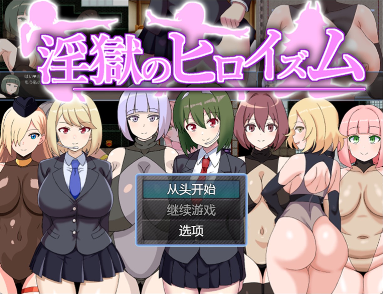 【日系/RPG/作弊】淫狱的英雄主义 AI汉化版【PC/安卓/380M】-Bro18社区