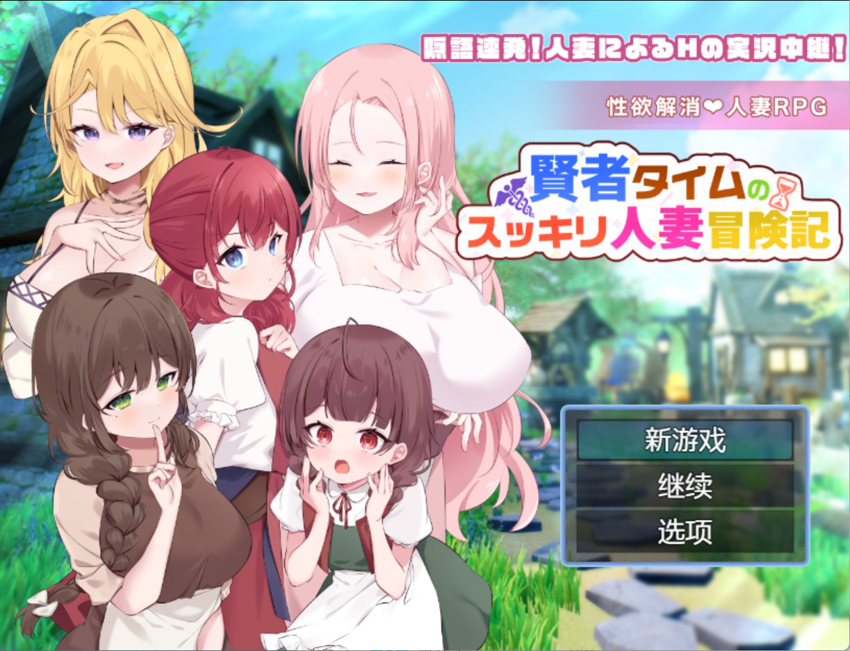 【日系/RPG/作弊】贤者时间的『人妻』神清气爽冒险记❤ AI汉化版【PC/安卓/1.78G】-Bro18社区