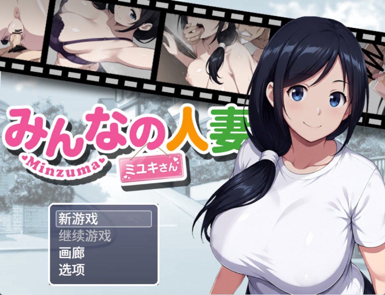 【日系/RPG/作弊】人妻美雪 官方中文版【PC/安卓/2.7G】-Bro18社区