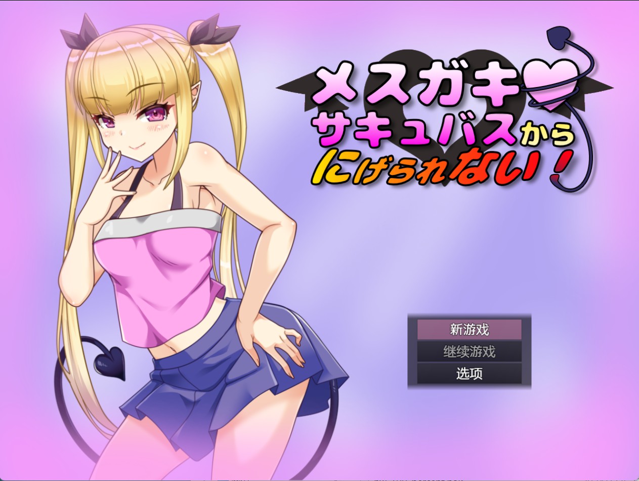 【日系/RPG】无法逃离雌小鬼魅魔!ver1.10 AI汉化版【PC/安卓/420M】-Bro18社区