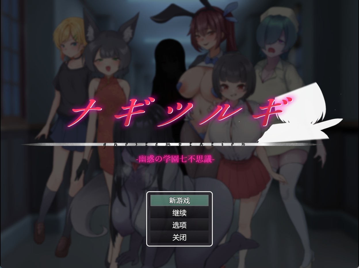【日系/RPG/作弊】凪剑-幽惑的学园七大不可思议-ver1.10 AI汉化版【PC/安卓/2G】-Bro18社区
