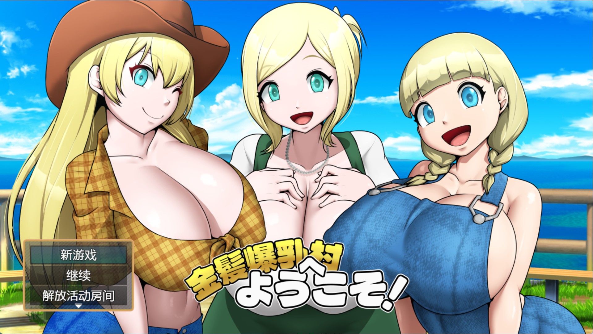 【日系/RPG/作弊】欢迎来到金发爆乳村！ AI汉化版【PC/安卓/910M】-Bro18社区