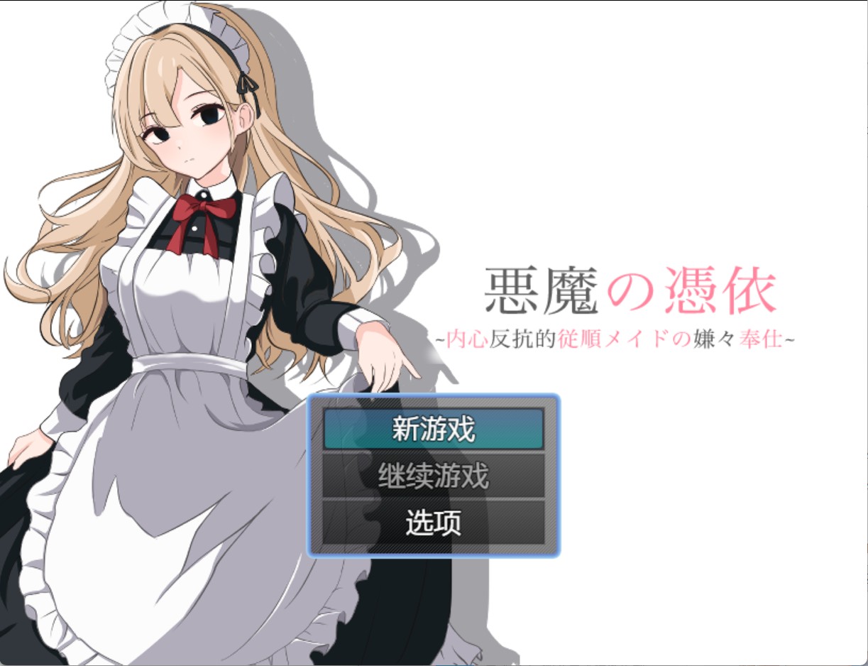 【日系/RPG】恶魔附身-内心反抗的顺从女仆的不情愿服务~ AI汉化版【PC/安卓/860M】-Bro18社区