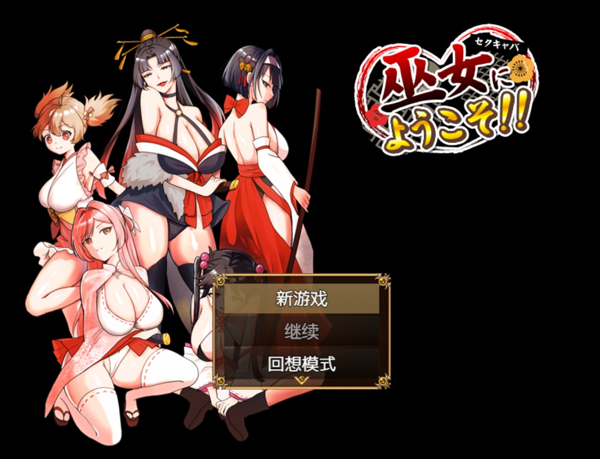 【日系/RPG/回想全开】欢迎来到性感女仆巫女酒吧！！ AI汉化版【PC/安卓/530M】-Bro18社区