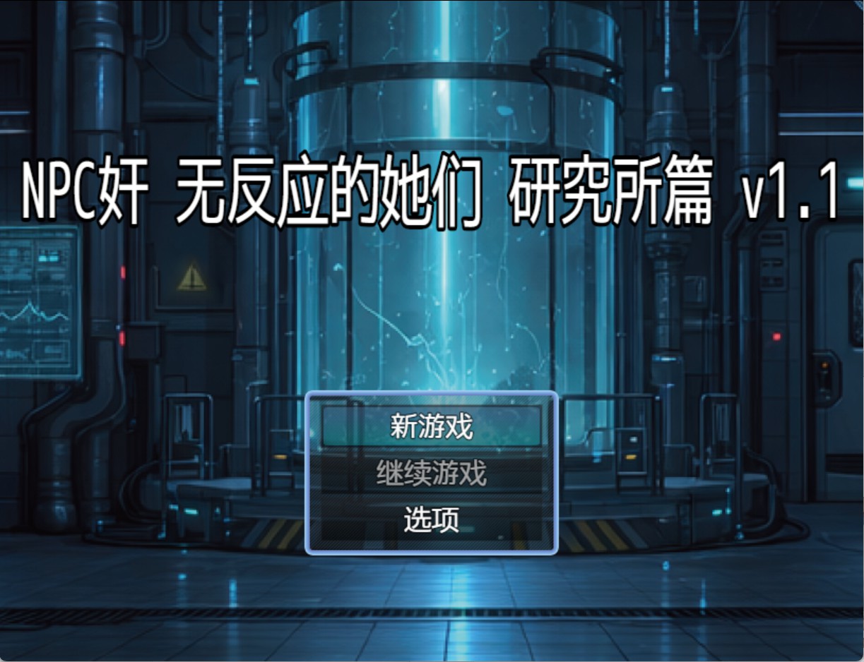 【日系/RPG】NPC奸 无反应的她们研究所篇v1.1 AI汉化版【PC/安卓/1.35G】-Bro18社区