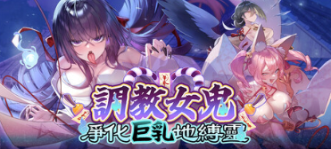 【PC/更新/日系SLG/动态CG调教/动态】 调教女鬼 净化巨乳地缚灵 v0.4.2 官中步兵版【580M】-Bro18社区