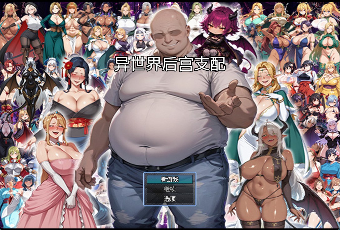 【日系/RPG】异界后宫统治：直到一个普通的怪人觉醒，彻底腐蚀了100位美女 AI汉化版【PC/安卓/2.4G】-Bro18社区