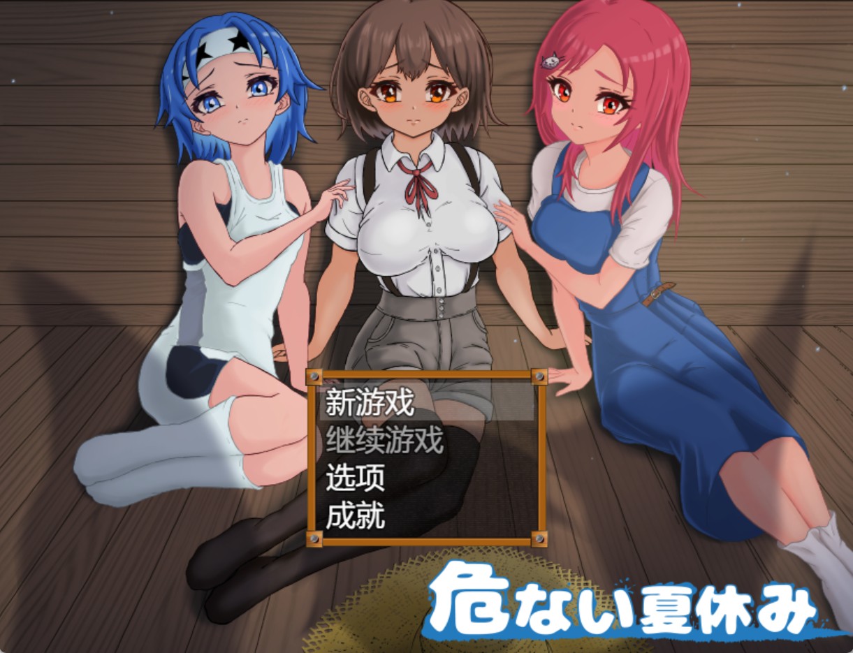【日系/RPG】危险的暑假 AI汉化版【PC/安卓/1.89G】-Bro18社区