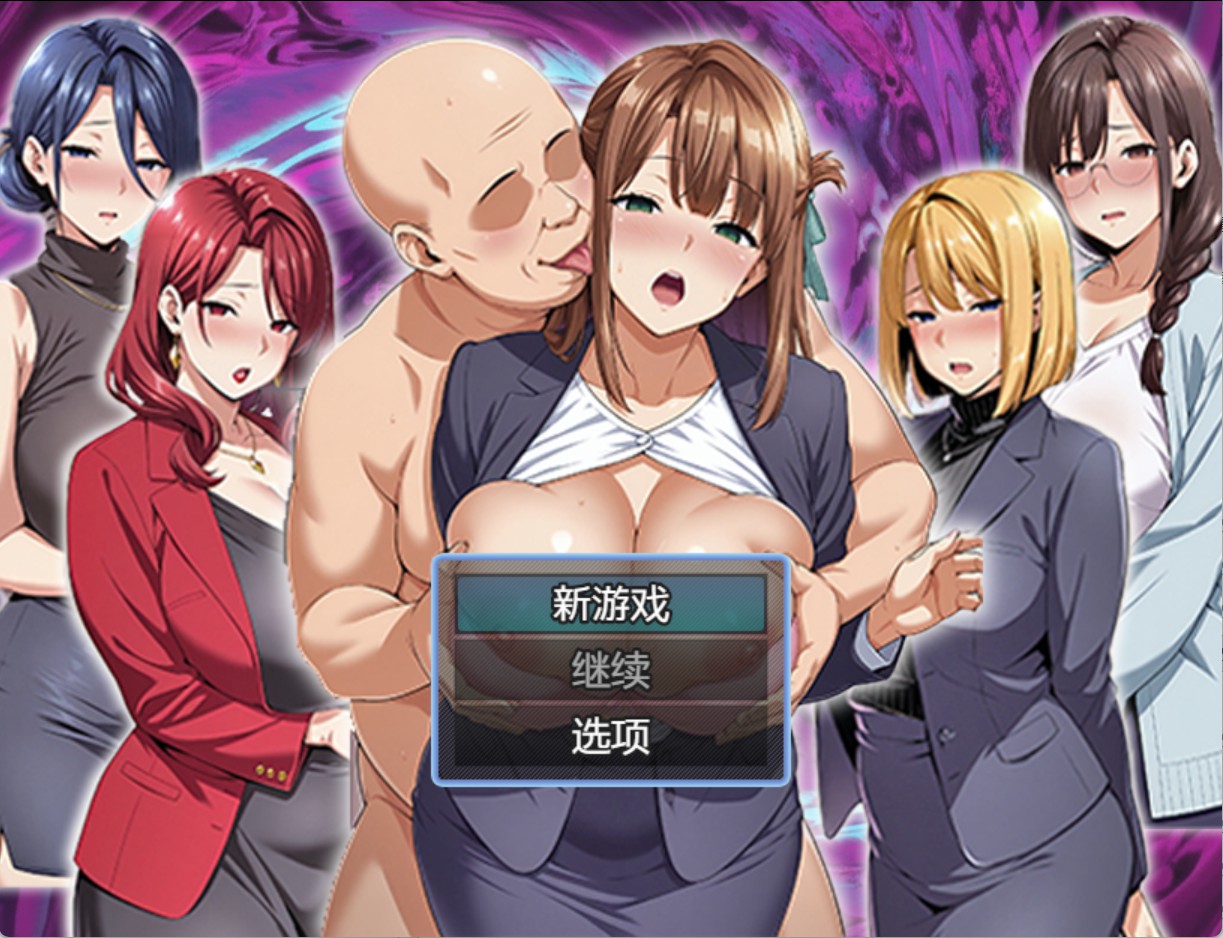 【日系/RPG】催眠洗脑（彻底堕落办公室篇） AI汉化版【PC/安卓/2.69G】-Bro18社区