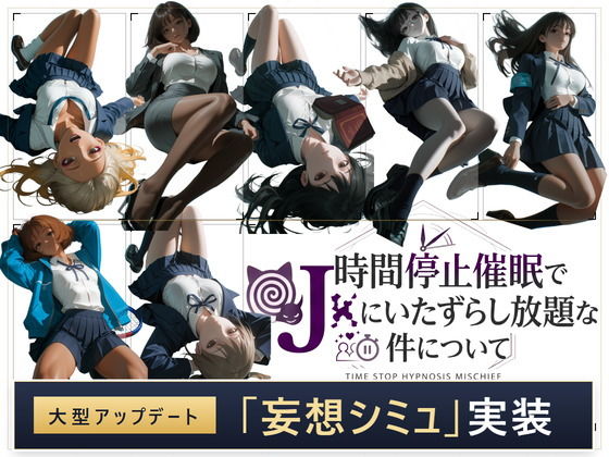 【PC+安卓/日系SLG】关于利用时间停止催眠对女高中生为所欲为一事 Ver26.10.10 AI汉化版【动态/6.4G】-Bro18社区