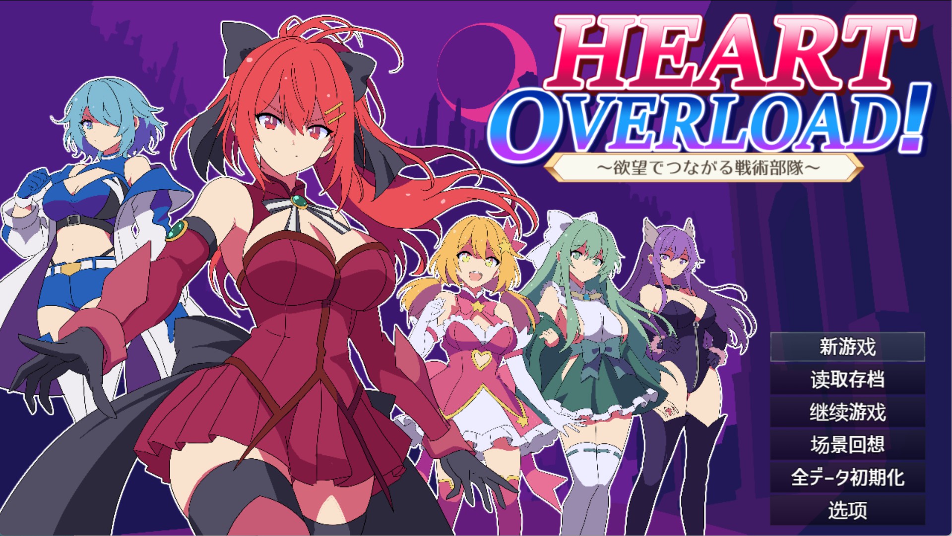 【日系/RPG/回想全开】心脏超载！用欲望连接的战术部队 AI汉化版【PC/安卓/2.97G】-Bro18社区
