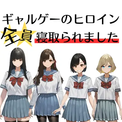 【PC+安卓/日系SLG】情色游戏里的所有女主角都被寝取了 AI汉化版【NTR/600M】-Bro18社区