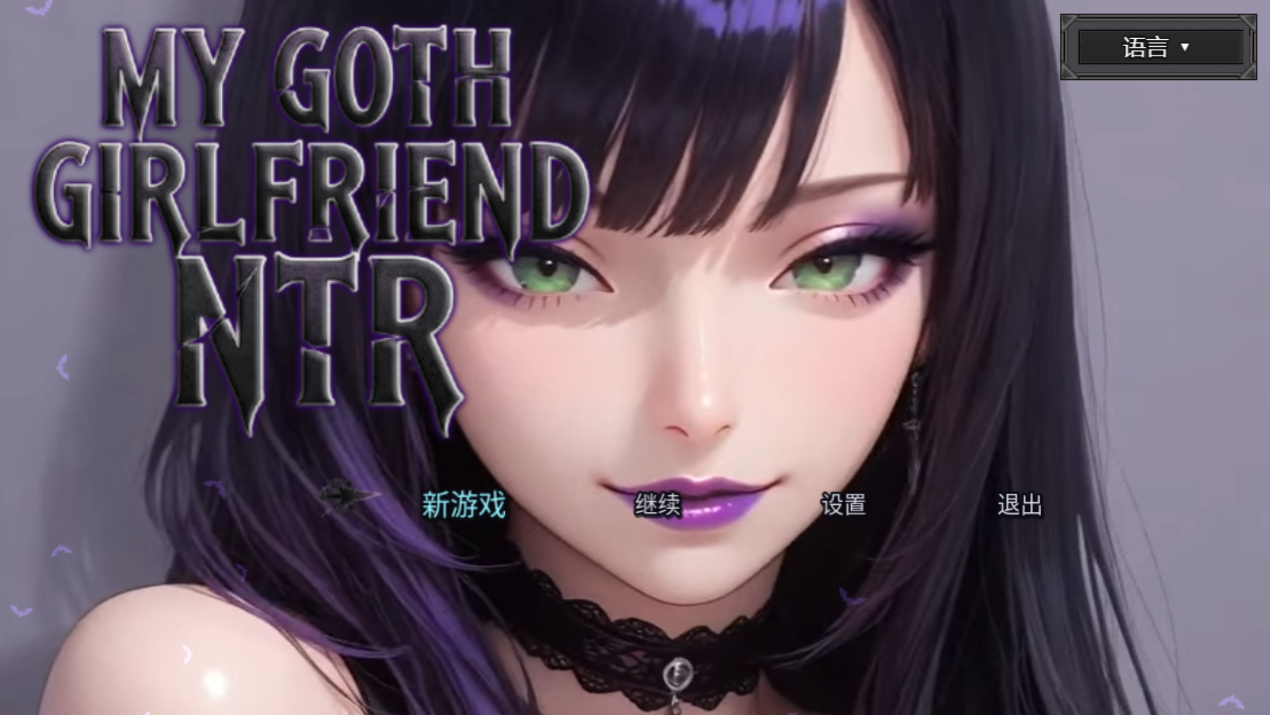 【欧美/RPG/AI】我的哥特女朋友被戴绿帽 官方中文版【PC/安卓/2.1G】-Bro18社区