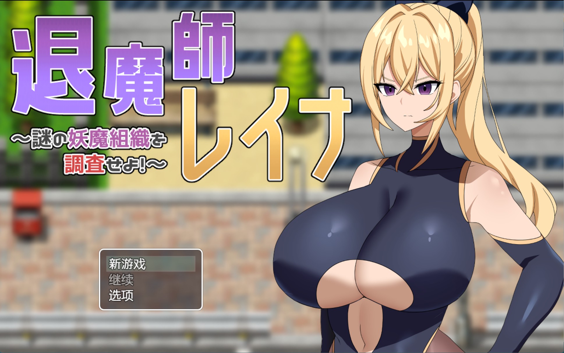 【日系/RPG/作弊】退魔师蕾娜～调查神秘妖魔组织吧！～ AI汉化版【PC/安卓/270M】-Bro18社区