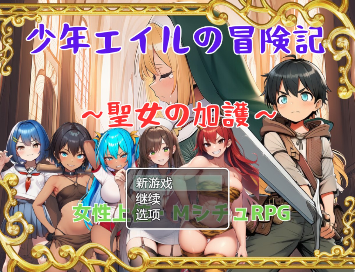 【日系/RPG/作弊】少年艾尔的冒险记～圣女的庇护～ AI汉化版【PC/安卓/1.26G】-Bro18社区