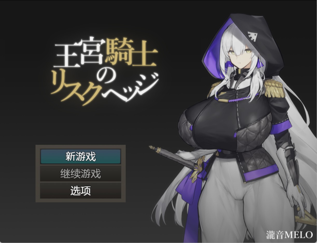 【日系/RPG/作弊】王宫骑士的风险对冲 AI汉化版【PC/安卓/468M】-Bro18社区