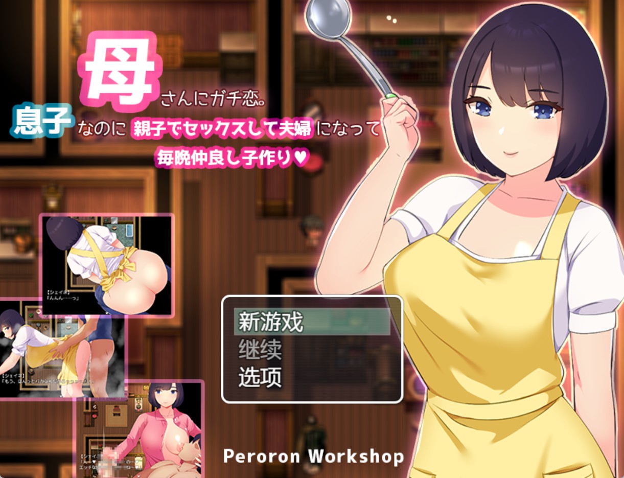 【日系/RPG/作弊】真心暗恋母亲。虽然是儿子，但有亲子关系，成为夫妻，每晚生孩子。 AI汉化版【PC/安卓/880M】-Bro18社区