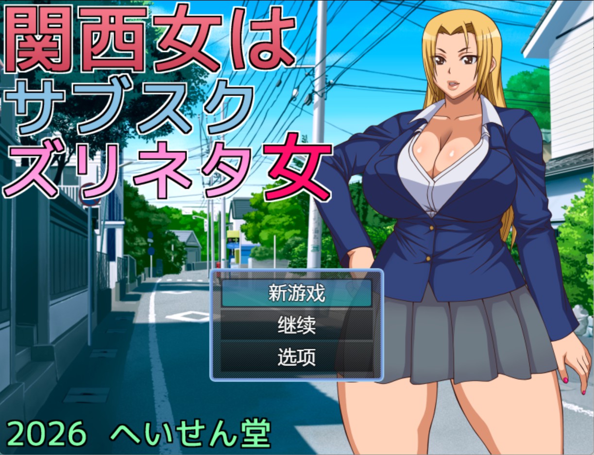 【日系/RPG/作弊】关西女是订阅制撸管素材女 AI汉化版【PC/安卓/810M】-Bro18社区
